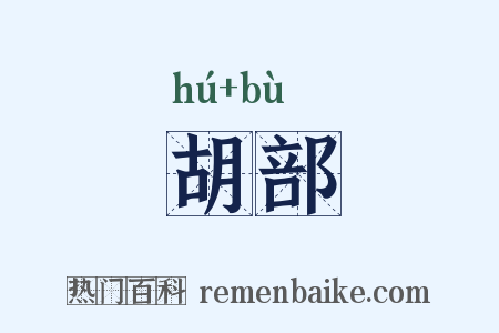 胡部是什么意思的图片